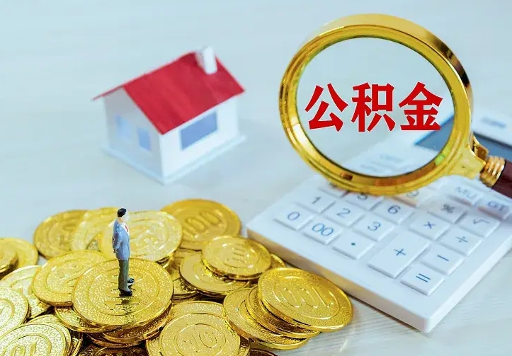 临夏离开怎么取公积金（离开一个城市取走住房公积金）